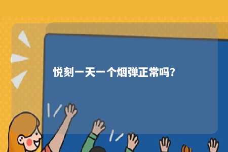 悦刻一天一个烟弹正常吗？ 